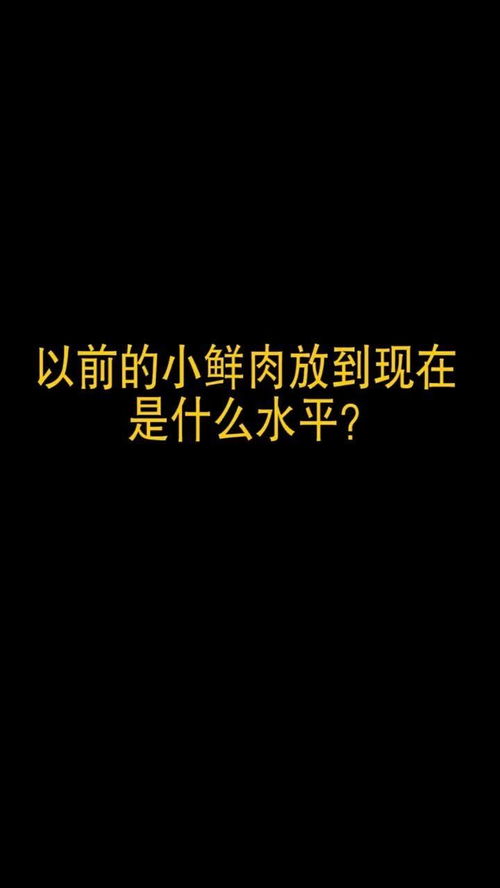 如果把以前的小鲜肉放到现在是什么水平,你最喜欢哪一款 