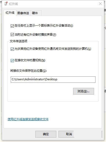 win10红外线传输怎么用