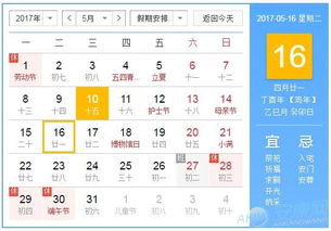 2017年5月16日黄历