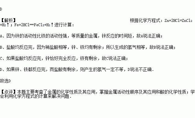 用质量相等的锌粉和铁粉.分别与溶质质量分数相同.等质量的稀盐酸充分反应.产生氢气的质量和反应所用时间的关系如图所示.则下列说法不正确的是 A.曲线a.b分别表示锌 