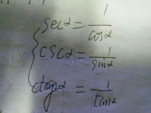 高中是文科,三角函数只学了正切正弦余弦,大学里的余割正割余切什么的都没学,前三者后三者什么关系,后 