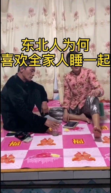 东北人为何喜欢全家人睡一起 