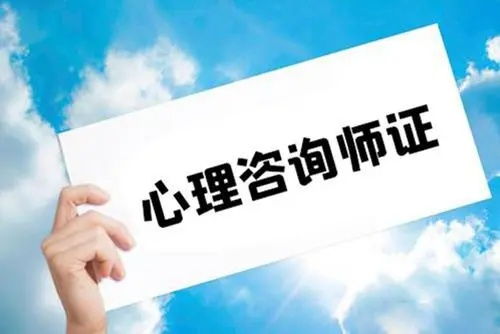 政策改革了怎么考心理咨询师如何报名 有哪几种