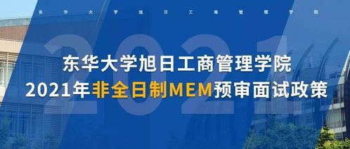 东华大学旭日工商管理学院2021年非全日制MEM预审面试政策