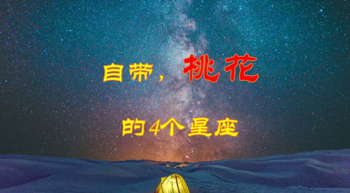 这几个星座女,命里自带桃花,看看有你吗 