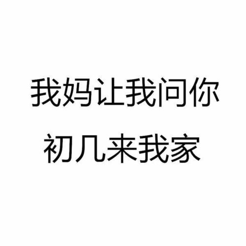 表情 抖音我妈问你初几来我家表情包在哪下载 抖音我妈问你初几来我家原图分享 图片 表情 