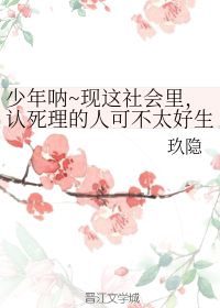 少年呐 现这社会里,认死理的人可不太好生存 玖隐 第1章 17 59 50 