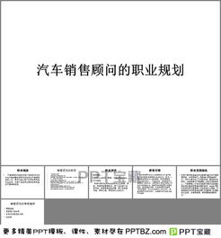 汽车销售顾问的职业规划PPT模板 幻灯片模板 