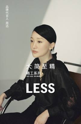 LESS 携手周迅开启2022SS精工系列 大简至精,专注坚持