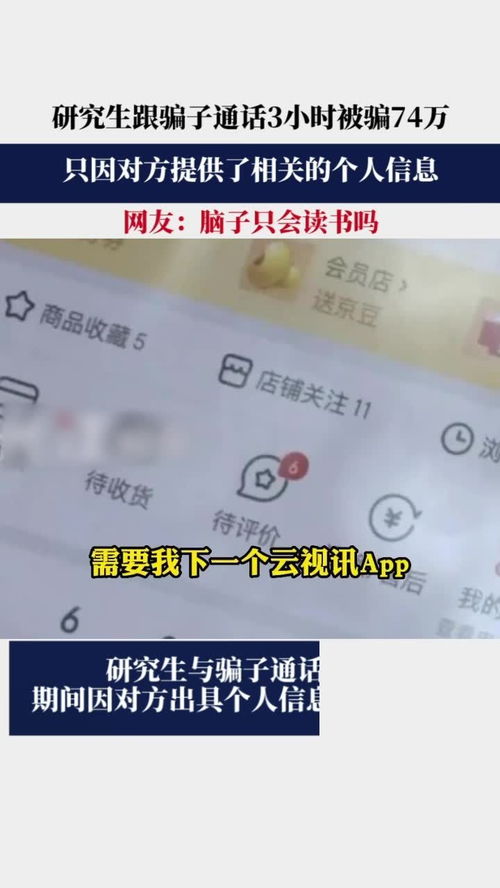 研究生跟骗子通话3小时被骗74万,你有什么防骗的高招吗 ，警方提醒电话号码落入黑手