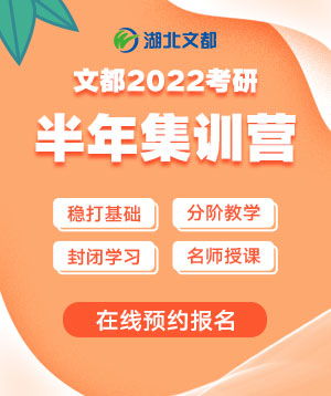 2022考研有必要报辅导班吗 武汉文都考研半年集训营怎么样