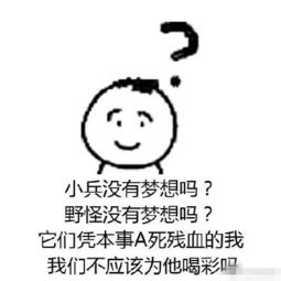 搞笑JPG 人家凭本事杀的我 为什么说我送人头