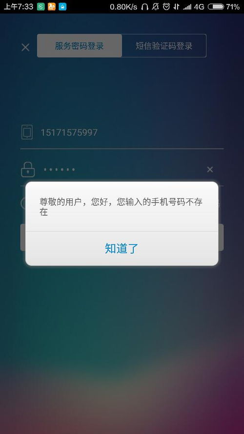 为什么我用中国移动app登录却提示我的手机号码不存在 