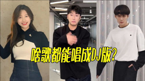 热门歌曲撞上社会摇,DJ改编挑战听众底线,到底是好是坏 