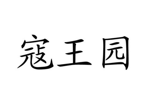 寇王商标注册查询 商标进度查询 商标注册成功率查询 路标网 