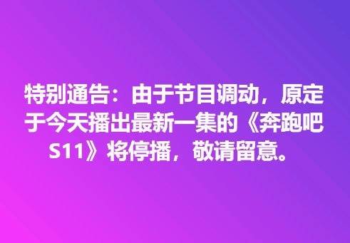 组图 奔跑吧 由于节目调度再停播 上周五已宣布延期播出 