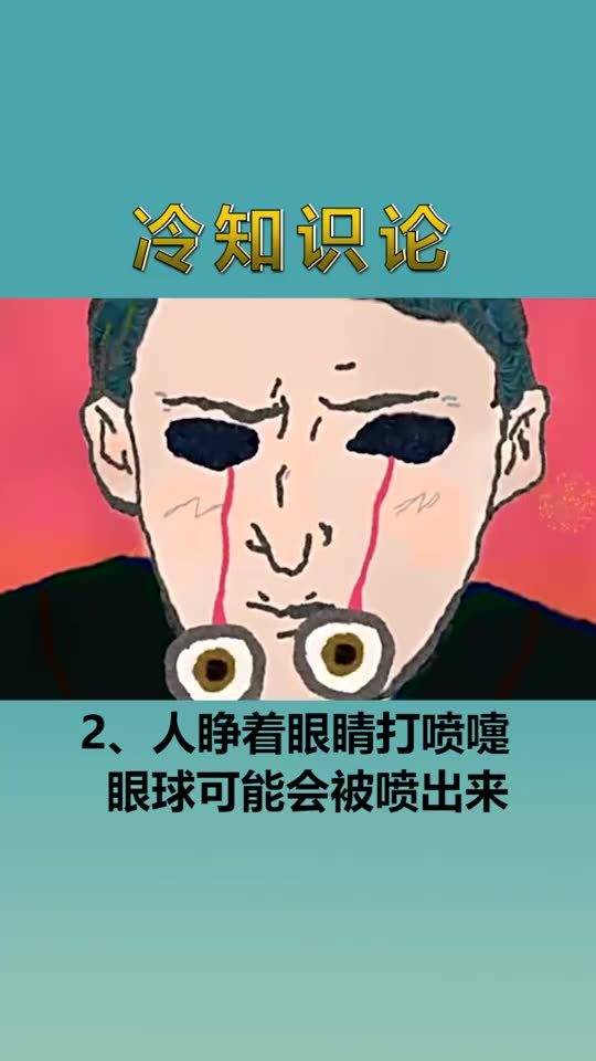 每天一点冷知识,冷到极致的奇葩知识,睁眼打喷嚏后果凄惨 