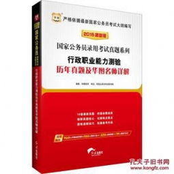 华图2015国家公务员录用考试真题系列 行政职业能力测验历年真题及华图名师详解 华图教育 红旗出版社 9787505129115