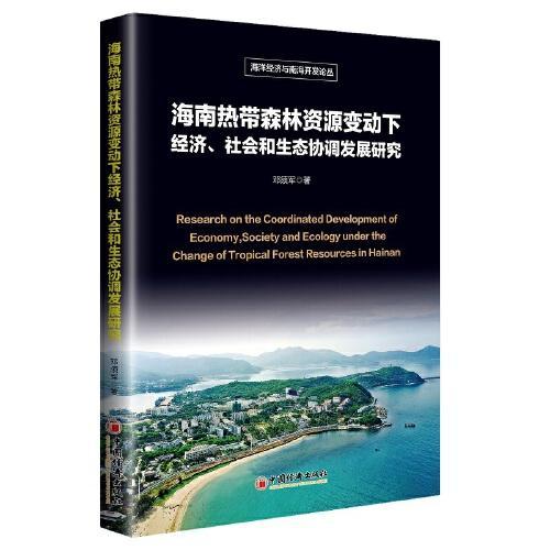 海南热带森林资源变动下经济 社会和生态协调发展研究