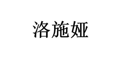 洛施雅商标注册查询 商标进度查询 商标注册成功率查询 路标网 