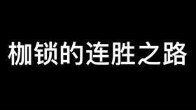 元歌,真正的刺客 真正的射手 真正的战士 我选择爆锤发育路