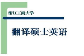 浙江工商大学考研专业课 211翻译硕士英语 一对一辅导