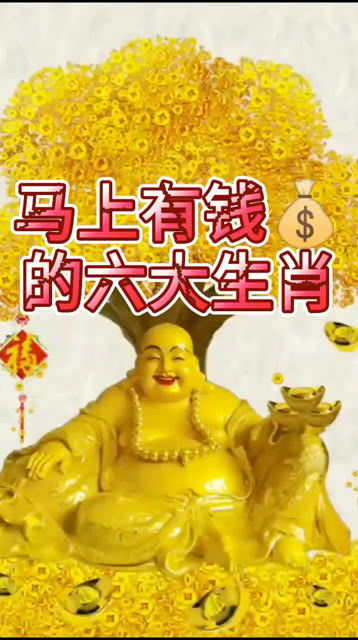 马上有钱的六大生肖 有你就点赞接福了 