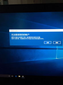 win10开机显示无法登陆到你的账户