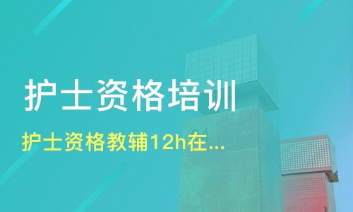 济南槐荫区卫生初中级职称培训护理护士培训班哪家好 卫生初中级职称培训护理护士培训班哪家好 卫生初中级职称培训护理护士培训课程排名 淘学培训 