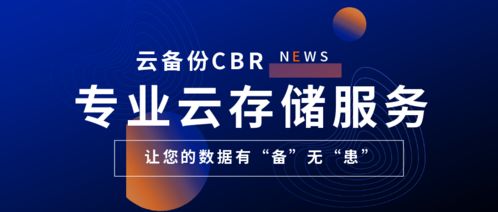 移动云备份CBR是什么呀 (cbr云服务器备份)