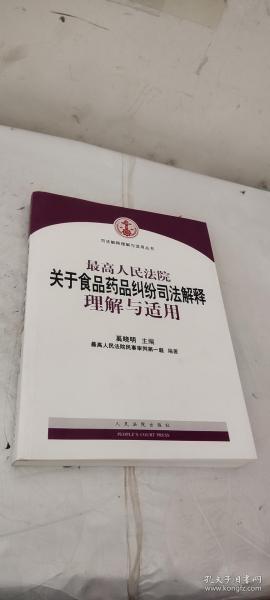 最高人民法院关于食品药品纠纷司法解释理解与适用