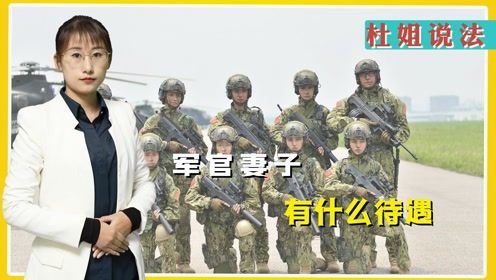 军官妻子有什么待遇 我国法律上是怎样规定的