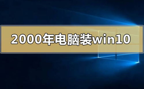 2000的电脑能装win10吗