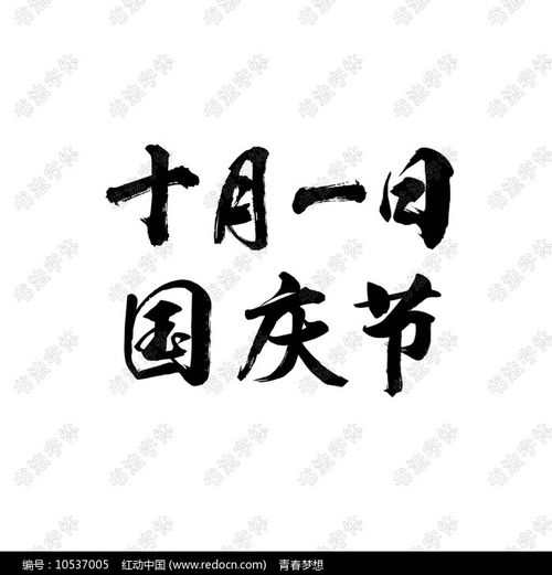 十月一日国庆节书法字体设计 信息阅读欣赏 信息村 K0w0m Com