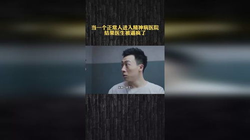 当一个正常人进入精神病医院,结果医生被逼疯了,最后这操作绝了