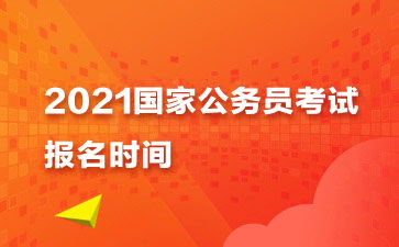 2021国考时间安排表已出,10月份报名