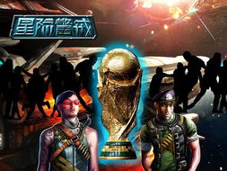 星际警戒 重生未来 星际也玩世界杯 