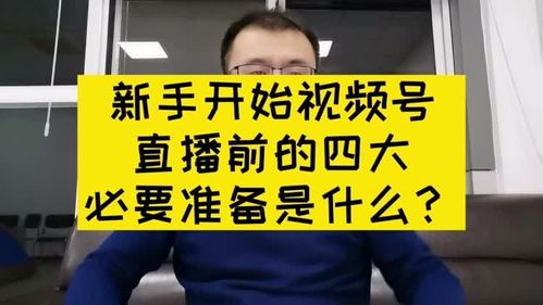 新手开始视频号直播前的四大必要准备是什么 