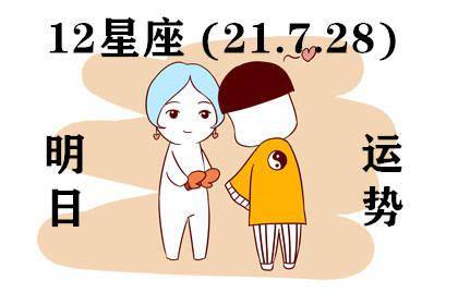 12星座明日运势 21.7.28 山巅和谷底,二者都会让你受益良多