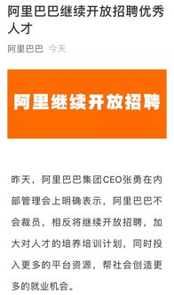 互联网巨头排队裁员 阿里巴巴 不会裁员 开放招聘 评论区已成大型招聘现场 