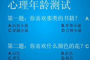 心理年龄小测试,心理年龄小测试小游戏 搜狗小游戏 