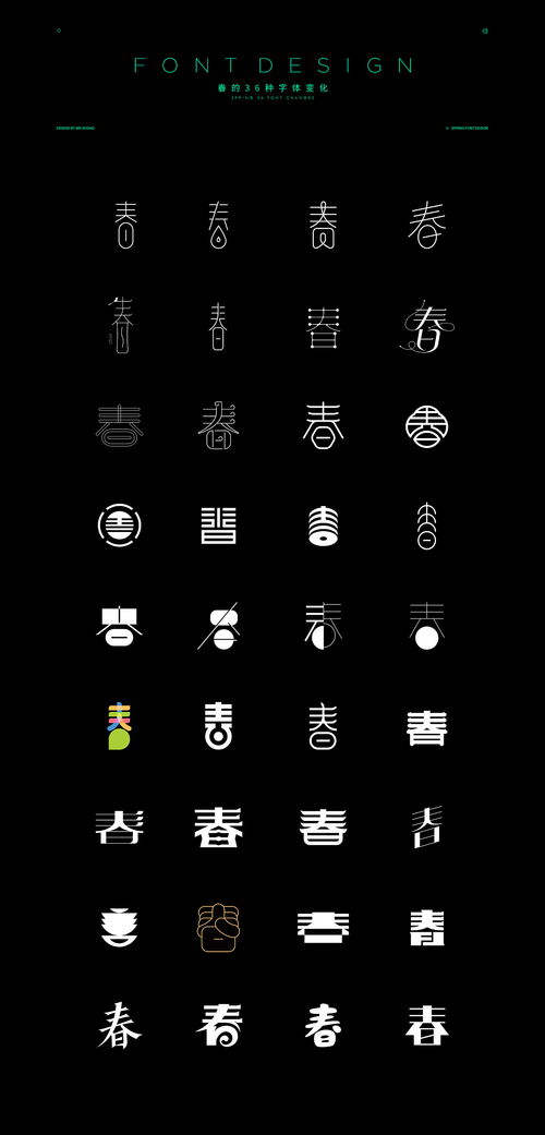 春的36种字体变化 平面 字体 字形 shenggg 