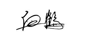谁能帮我设计一个个性签名,姓名 白鹤 