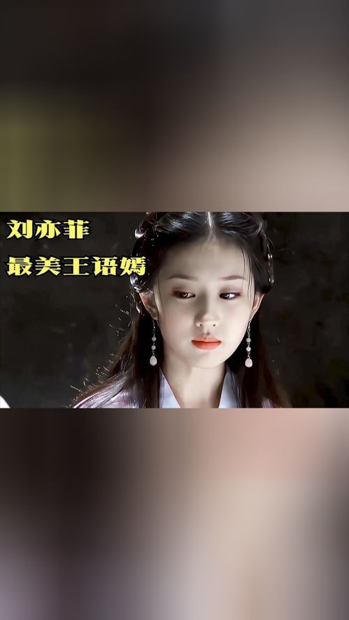 刘亦菲最美王语嫣,明星周边,明星相关综合 