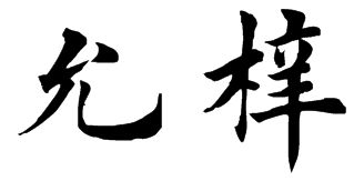 用毛笔写 允梓 两个字 