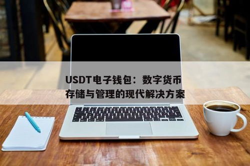 怎样开通usdt电子钱包,如何开通USDT电子钱包——详细步骤解析