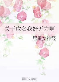 关于取名我好无力啊 居里女神经 第1章 27 