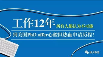 工作12年,所有人都认为不可能,到美国PhD offer心酸但热血申请历程 