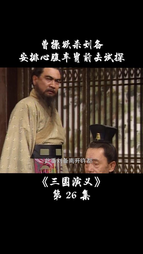 曹操欲杀刘备,安排手下前去打探刘备心中所想 三国演义1994 