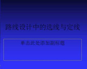 如何理解选线，定线，路线带，选线任务概念